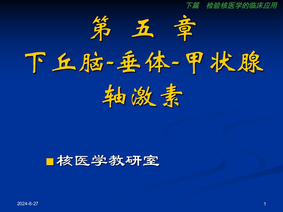 下丘脑垂体甲状腺检查-检验核医学ppt课件