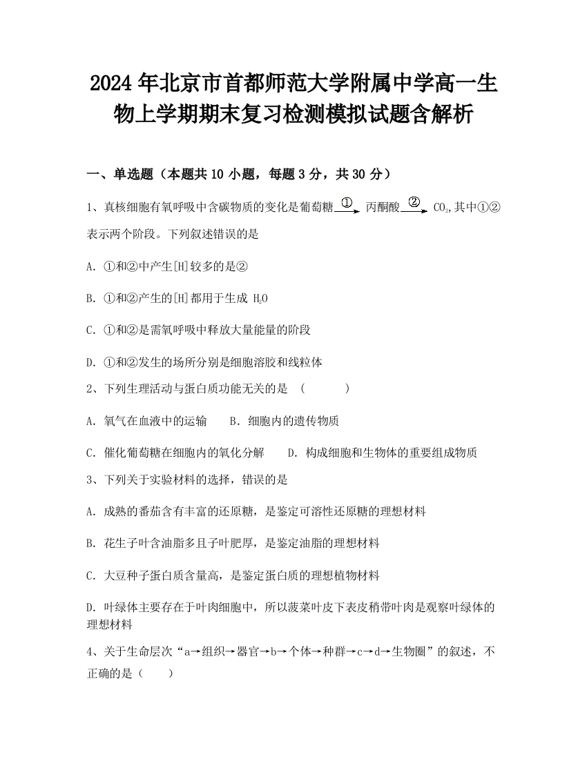 2024年北京市首都师范大学附属中学高一生物上学期期末复习检测模拟试题含解析