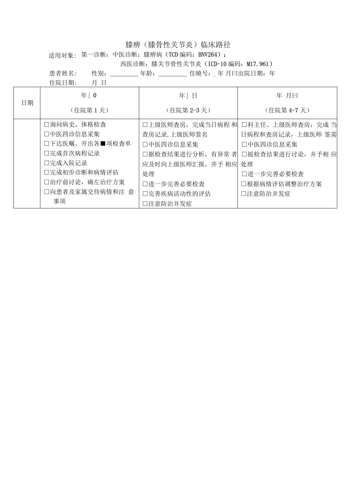 膝痹(膝关节骨性关节炎临床路径