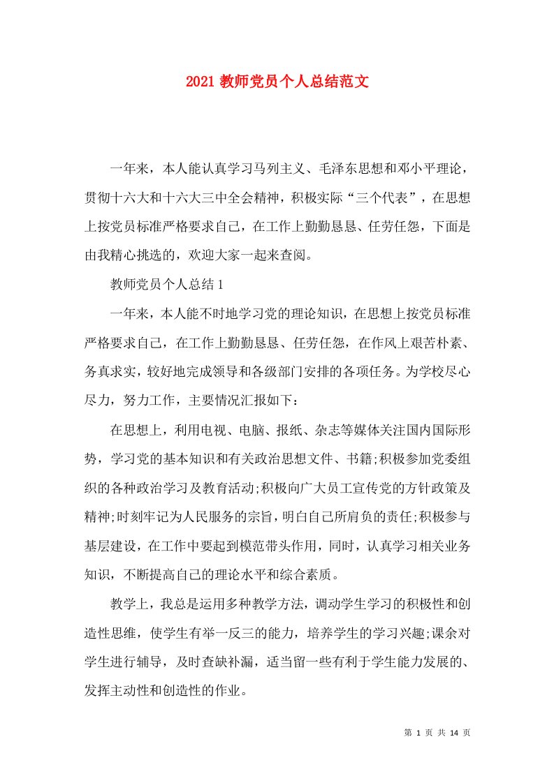 2021教师党员个人总结范文