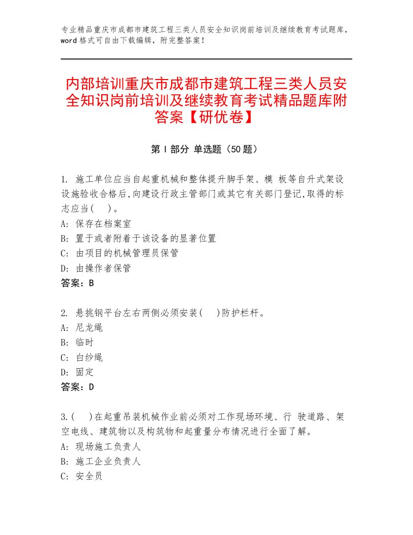 内部培训重庆市成都市建筑工程三类人员安全知识岗前培训及继续教育考试精品题库附答案【研优卷】