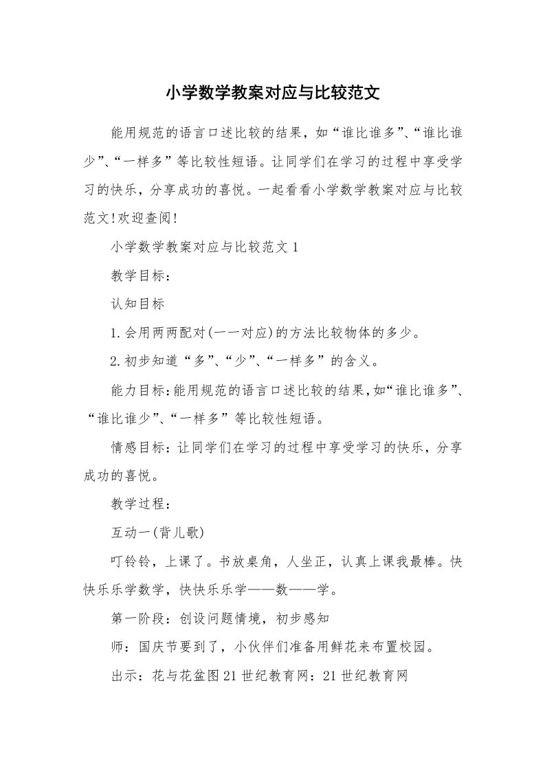 小学数学教案对应与比较范文