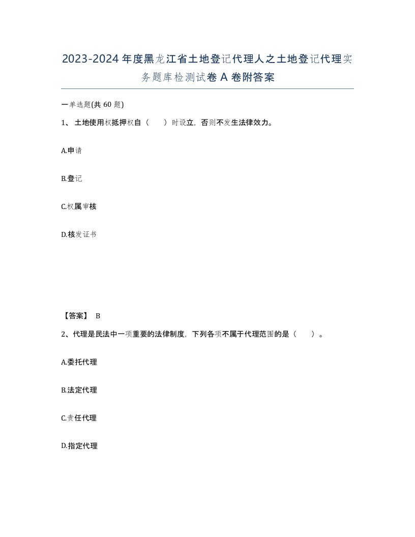 2023-2024年度黑龙江省土地登记代理人之土地登记代理实务题库检测试卷A卷附答案