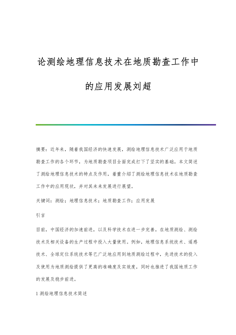 论测绘地理信息技术在地质勘查工作中的应用发展刘超