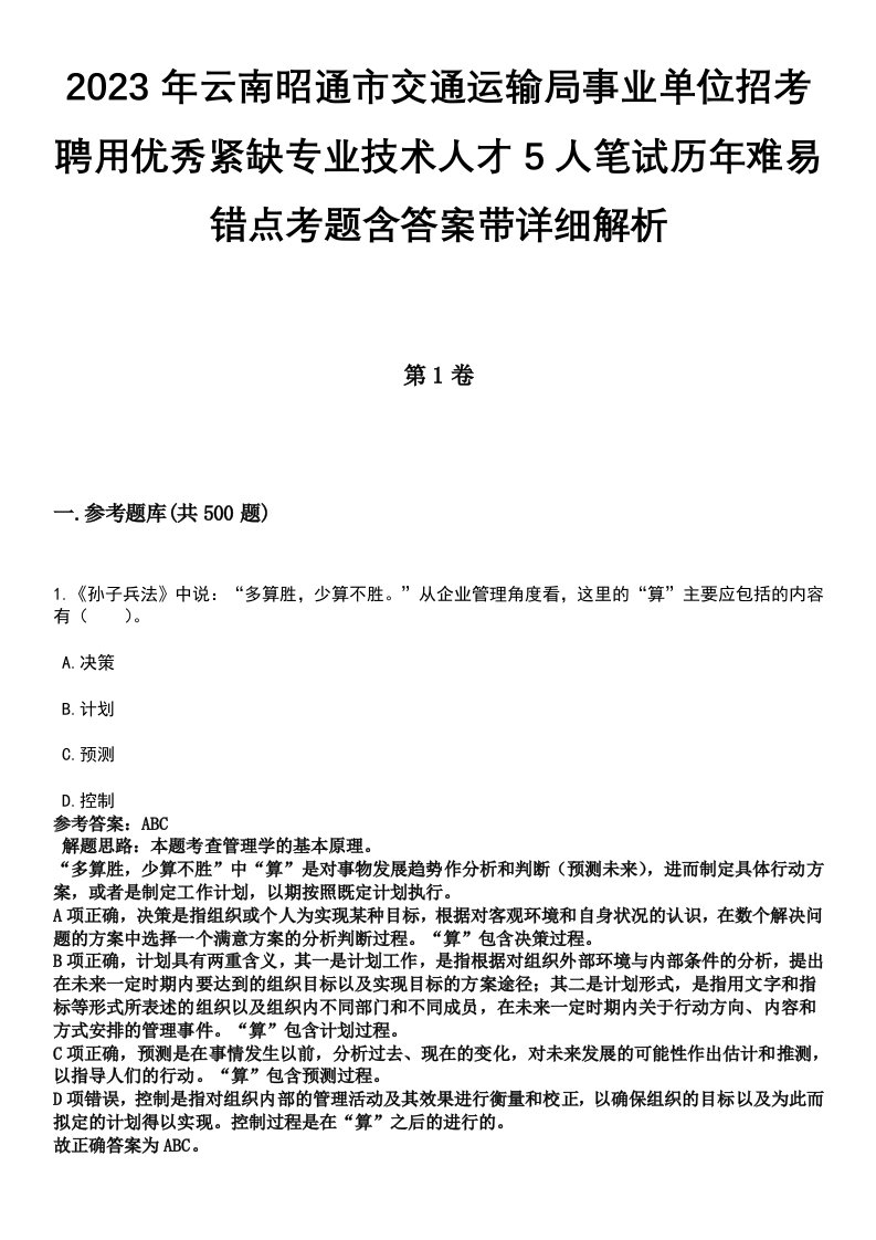 2023年云南昭通市交通运输局事业单位招考聘用优秀紧缺专业技术人才5人笔试历年难易错点考题含答案带详细解析[附后]