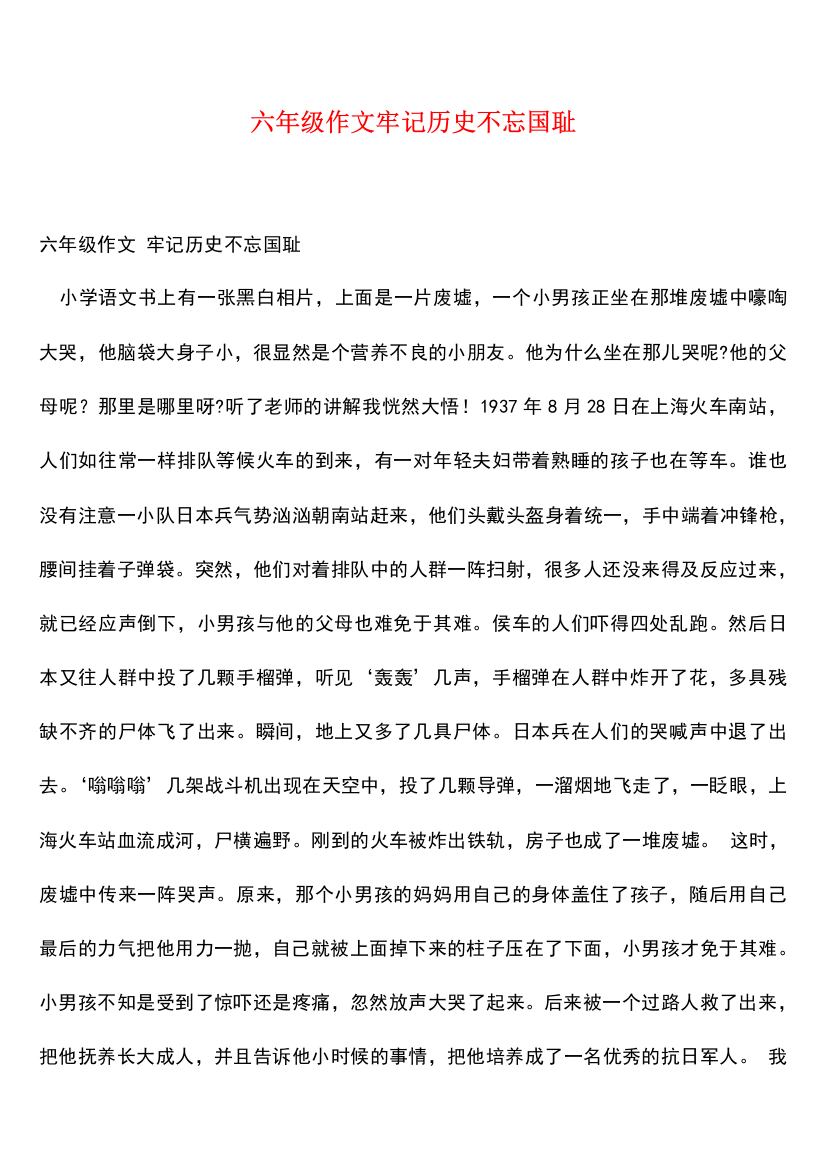 六年级作文牢记历史不忘国耻