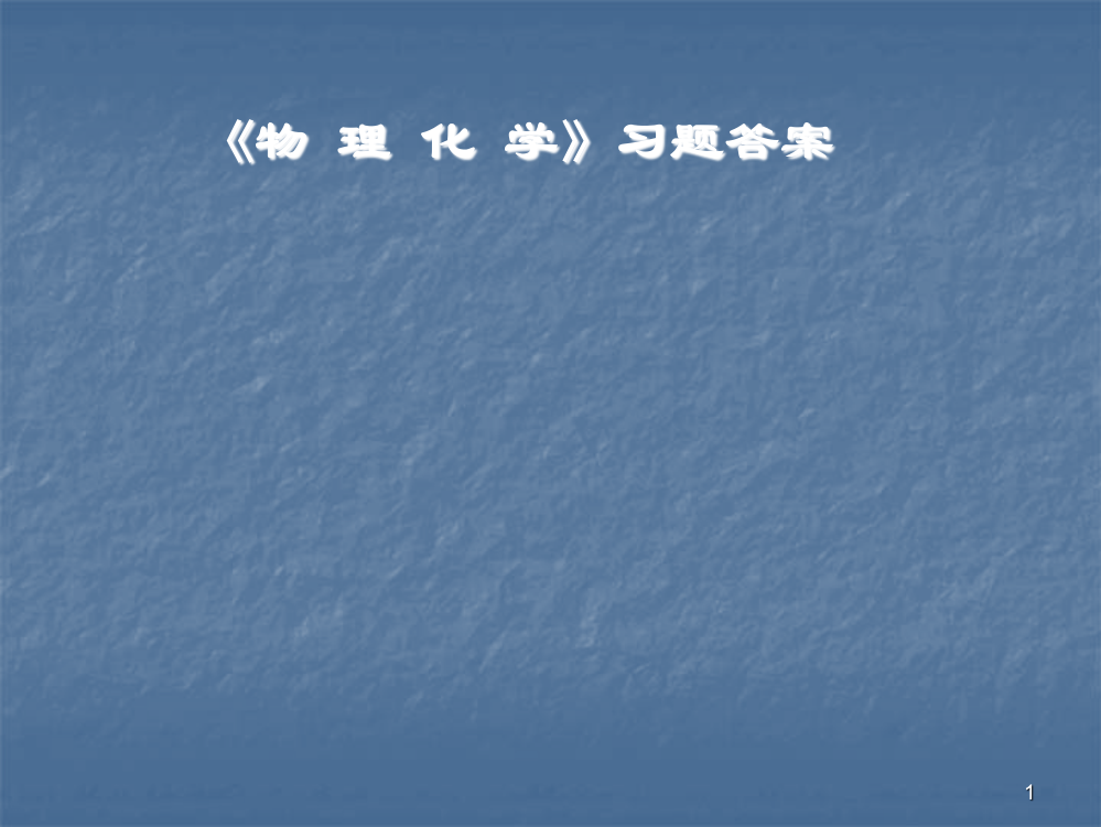 物理化学习题答案ppt课件