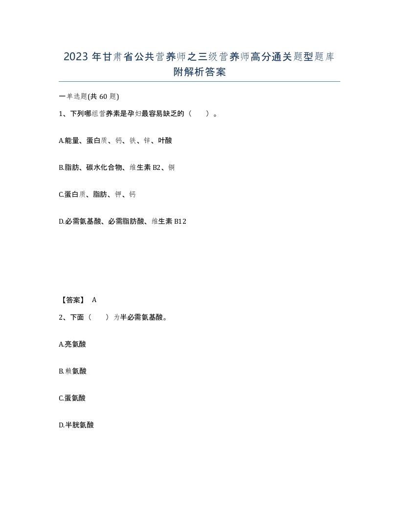 2023年甘肃省公共营养师之三级营养师高分通关题型题库附解析答案