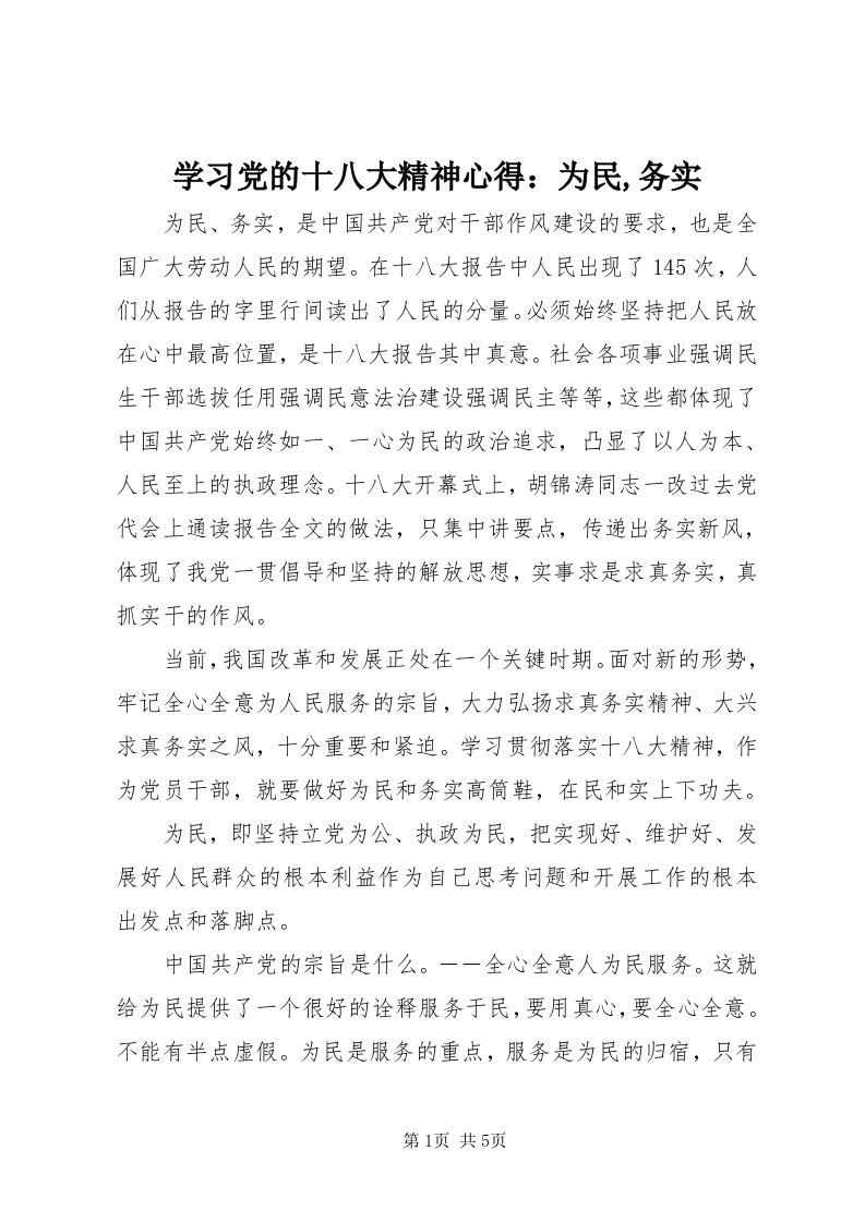 7学习党的十八大精神心得：为民,务实