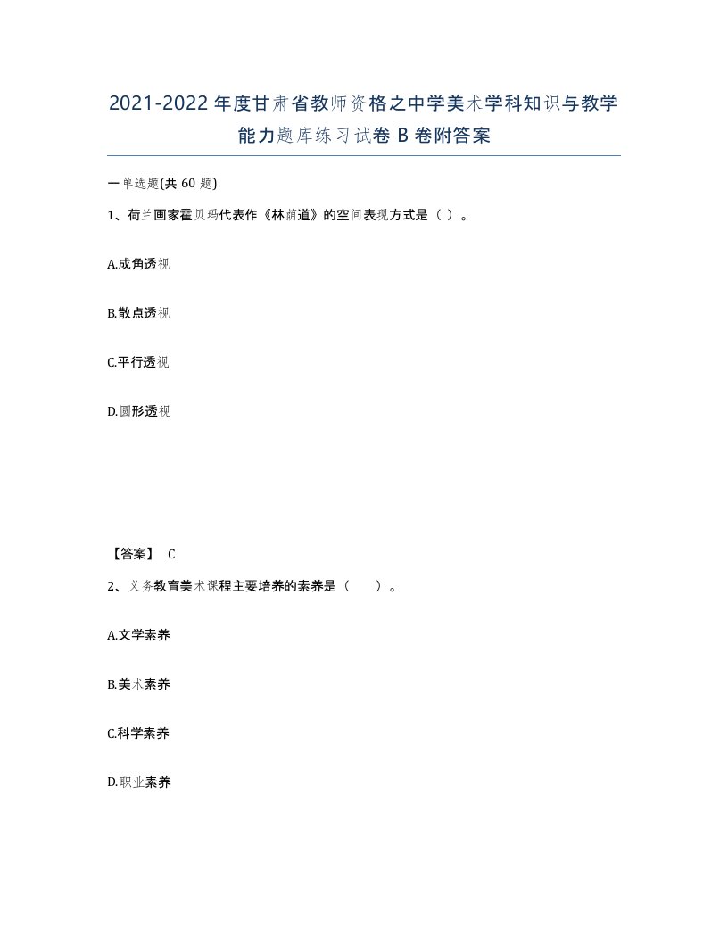 2021-2022年度甘肃省教师资格之中学美术学科知识与教学能力题库练习试卷B卷附答案