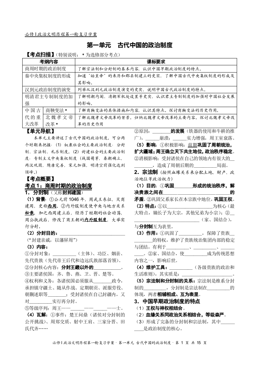 必修Ⅰ政治文明历程第一轮复习学案·第一单元