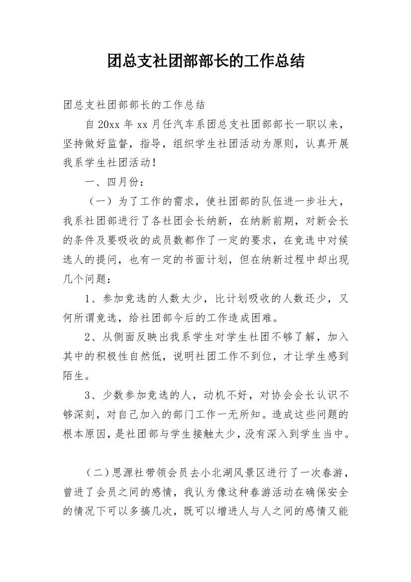 团总支社团部部长的工作总结