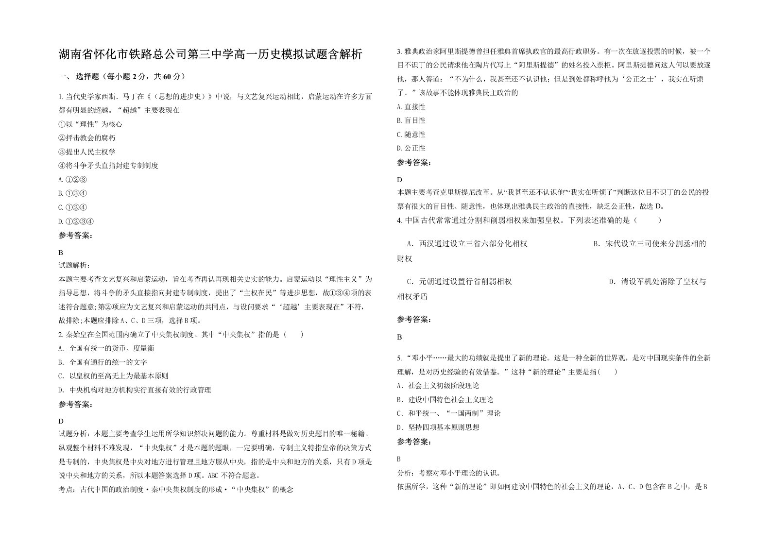 湖南省怀化市铁路总公司第三中学高一历史模拟试题含解析