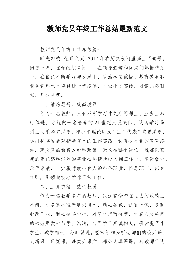 教师党员年终工作总结最新范文