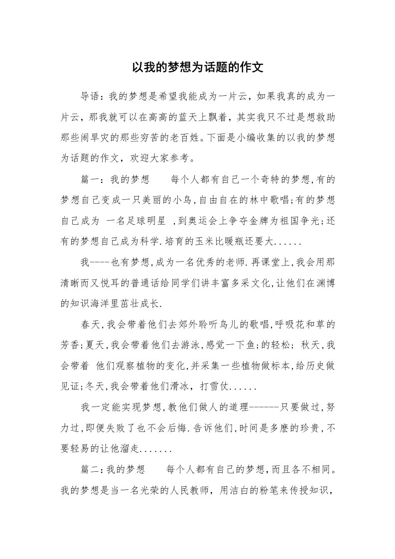 以我的梦想为话题的作文