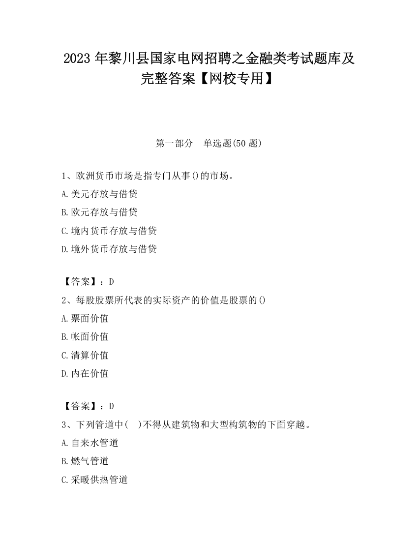 2023年黎川县国家电网招聘之金融类考试题库及完整答案【网校专用】