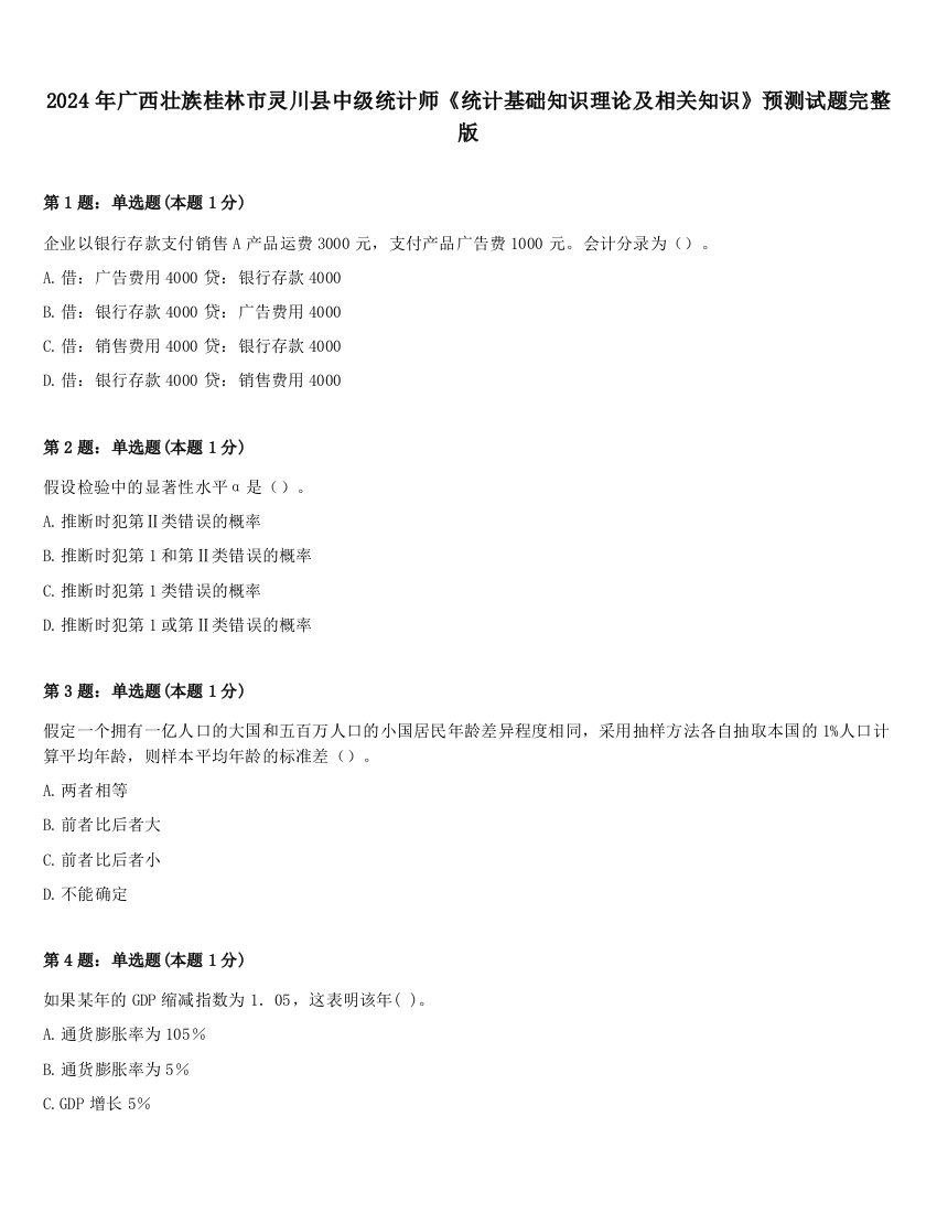 2024年广西壮族桂林市灵川县中级统计师《统计基础知识理论及相关知识》预测试题完整版