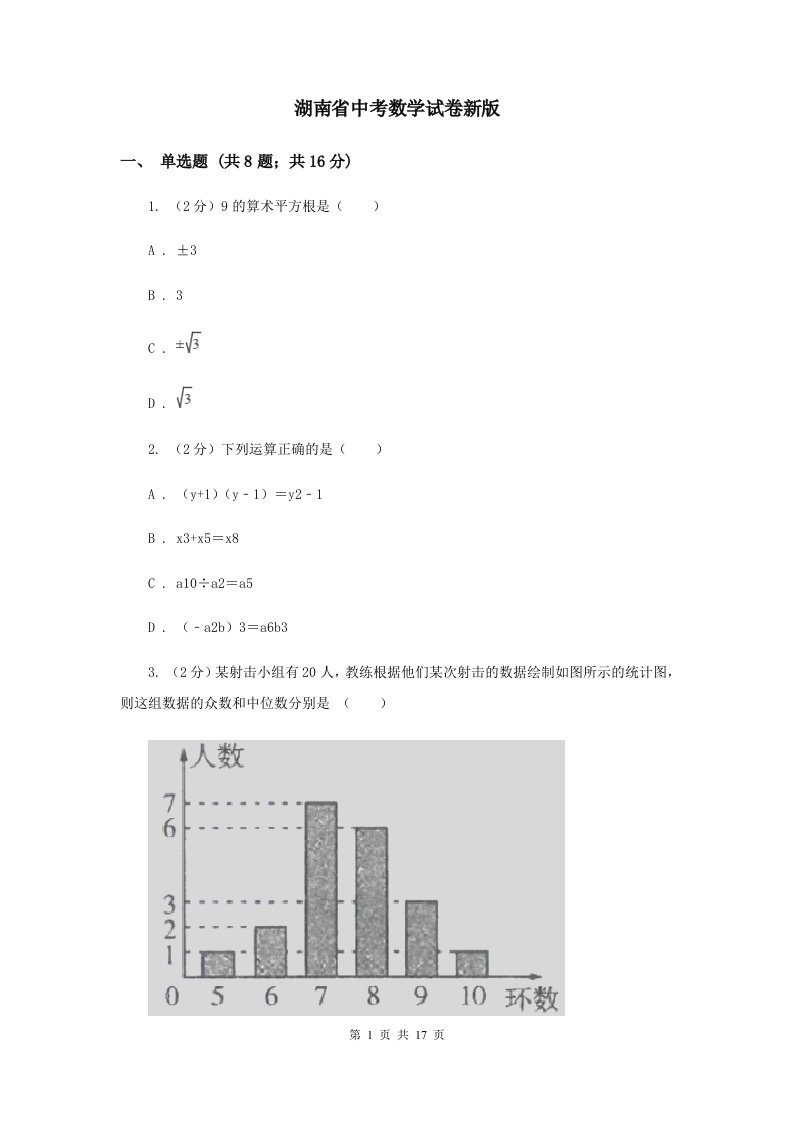 湖南省中考数学试卷新版