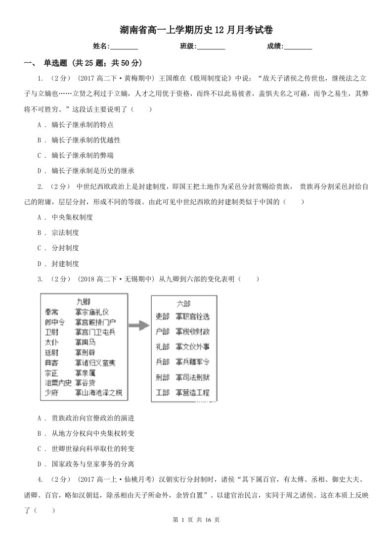 湖南省高一上学期历史12月月考试卷