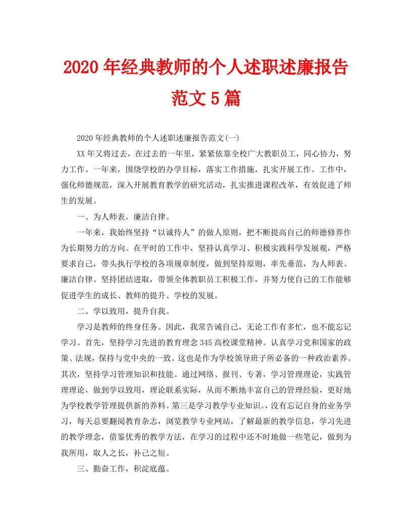 2020年经典教师的个人述职述廉报告范文5篇