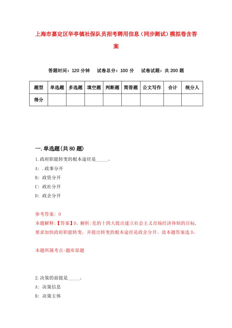 上海市嘉定区华亭镇社保队员招考聘用信息同步测试模拟卷含答案6