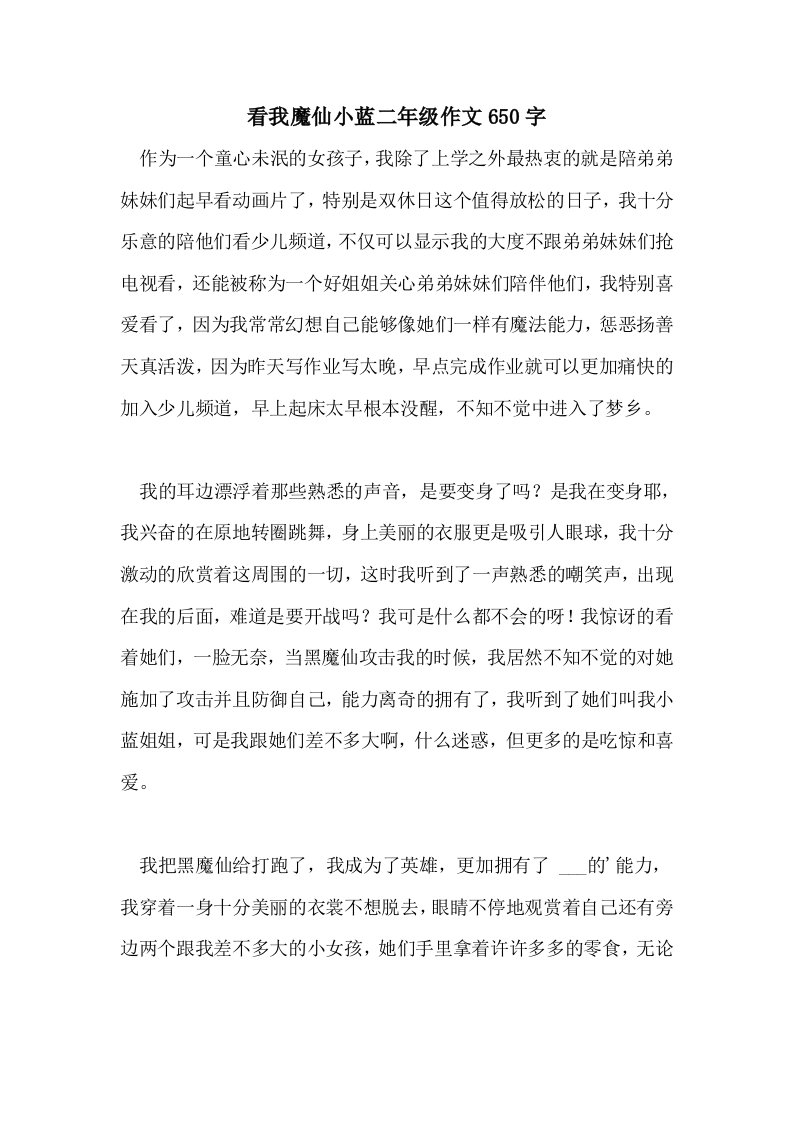 2021看我魔仙小蓝二年级作文650字