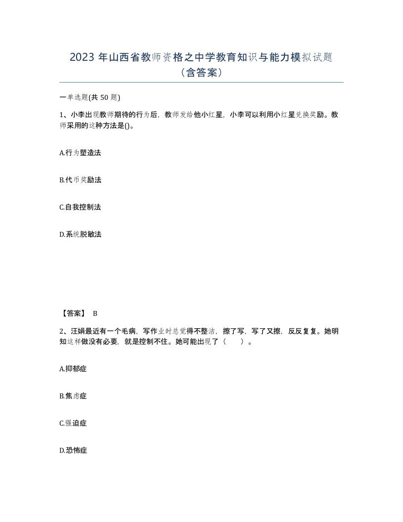 2023年山西省教师资格之中学教育知识与能力模拟试题含答案