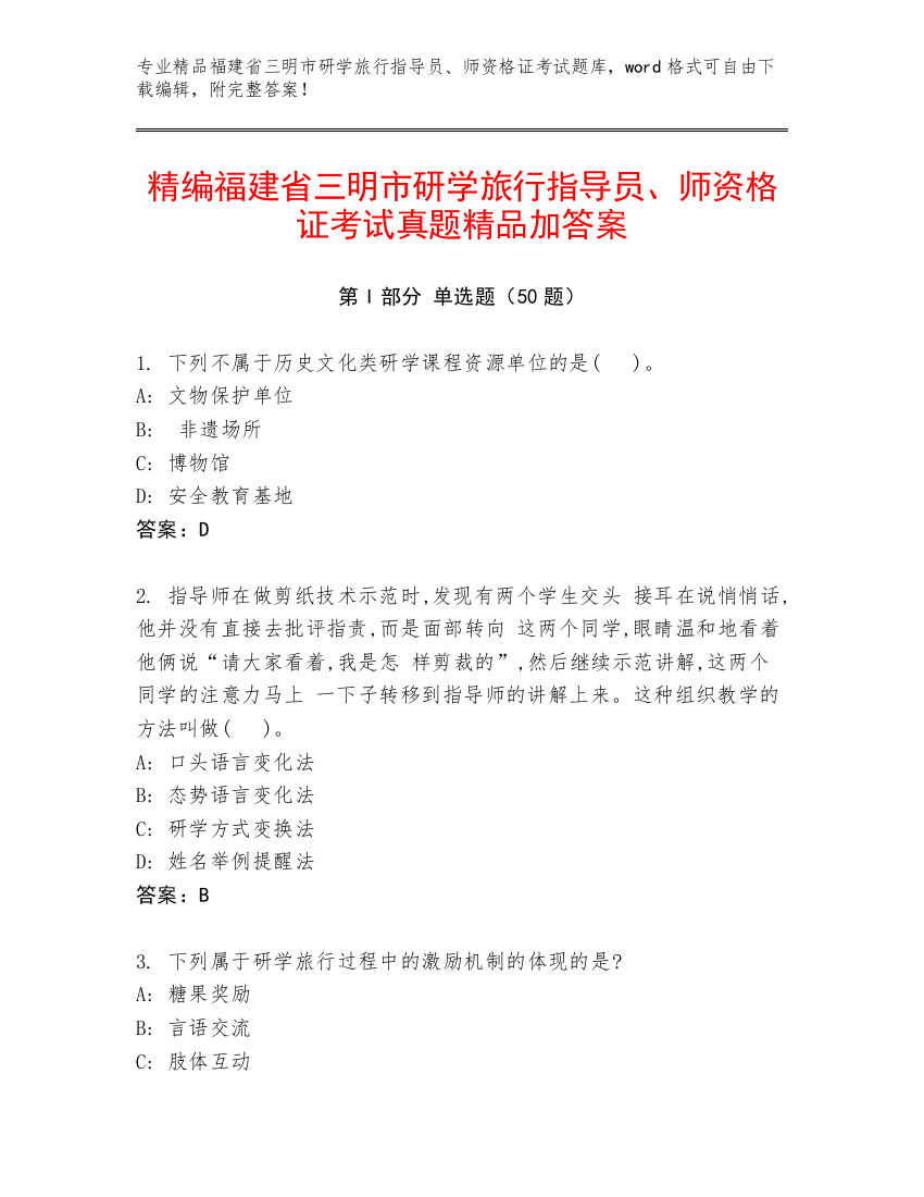 精编福建省三明市研学旅行指导员、师资格证考试真题精品加答案