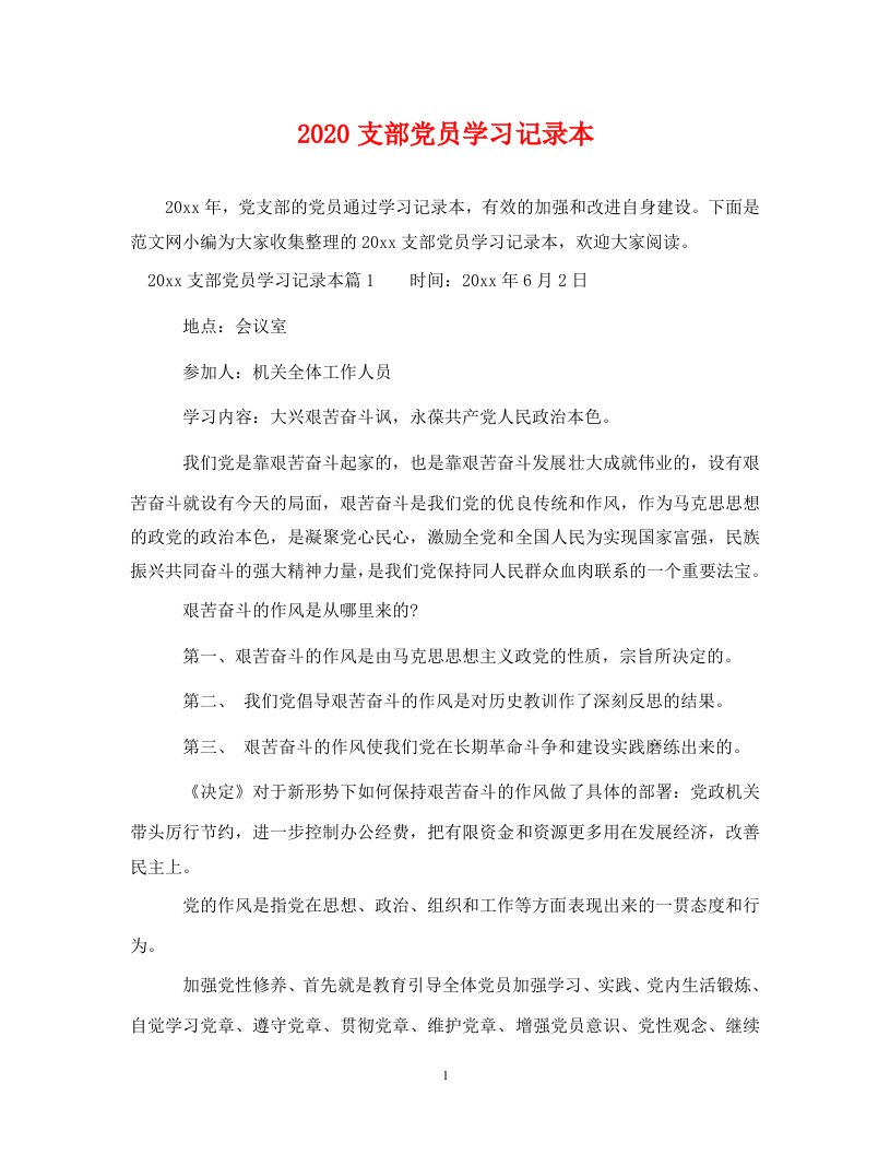 精编2020支部党员学习记录本