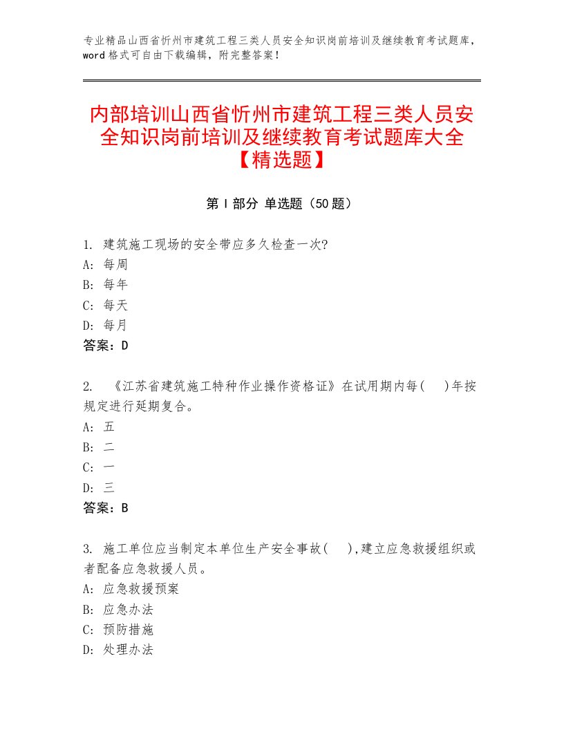 内部培训山西省忻州市建筑工程三类人员安全知识岗前培训及继续教育考试题库大全【精选题】