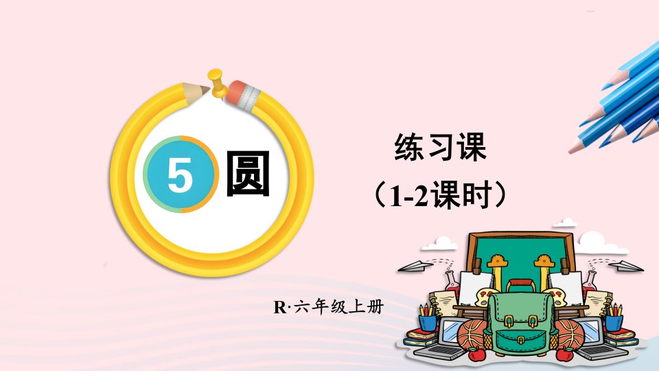 2023六年级数学上册5圆3圆的面积练习课1_2课时上课课件新人教版