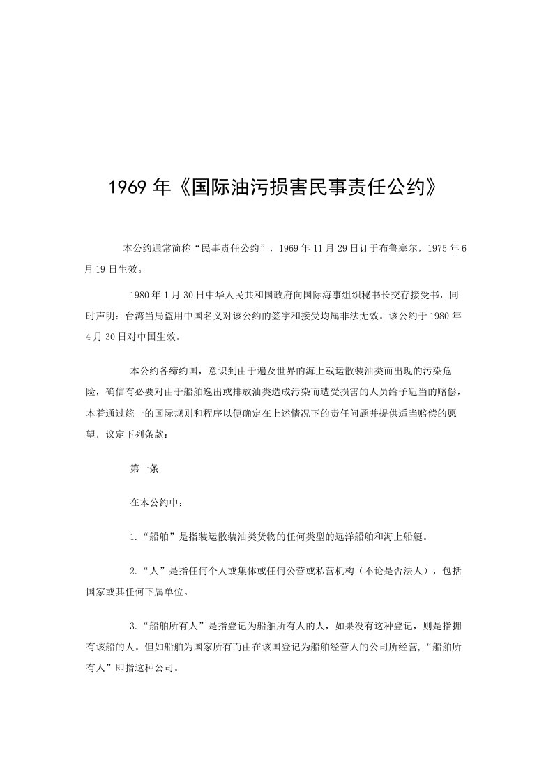 《1969年国际油污损害民事责任公约》经典法则