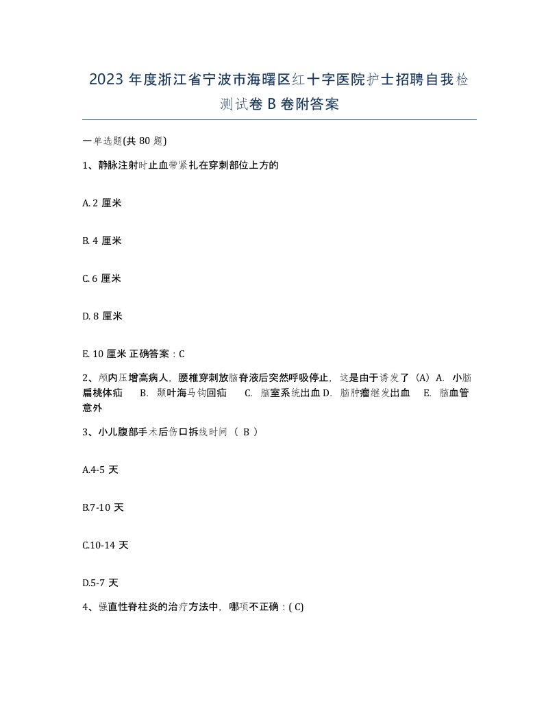 2023年度浙江省宁波市海曙区红十字医院护士招聘自我检测试卷B卷附答案