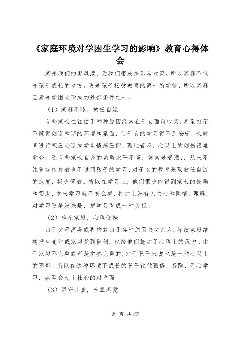 《家庭环境对学困生学习的影响》教育心得体会