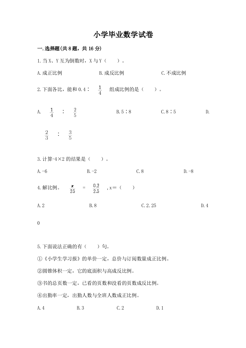 小学毕业数学试卷附答案（达标题）