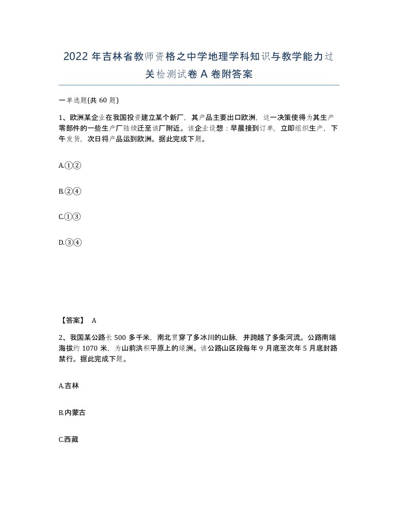 2022年吉林省教师资格之中学地理学科知识与教学能力过关检测试卷A卷附答案