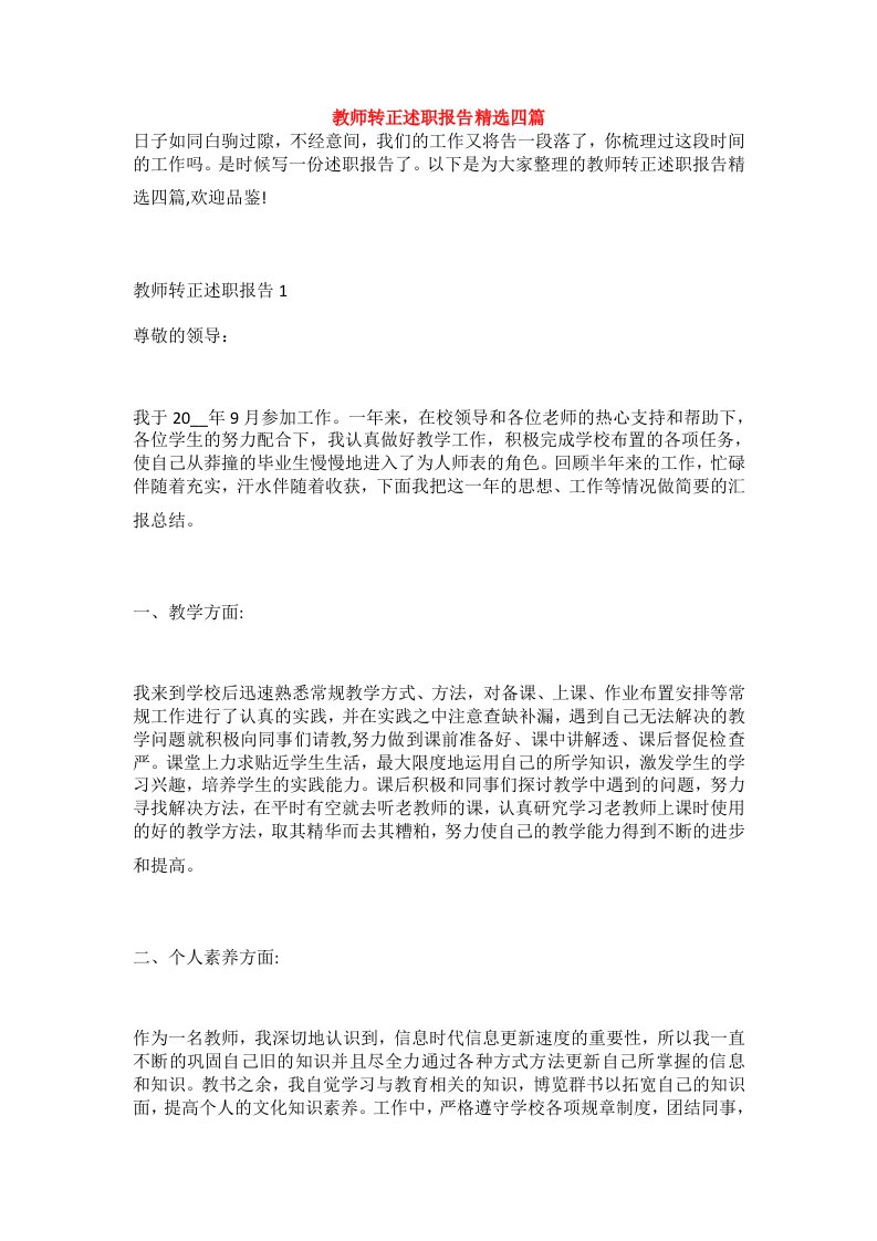 教师转正述职报告精选四篇