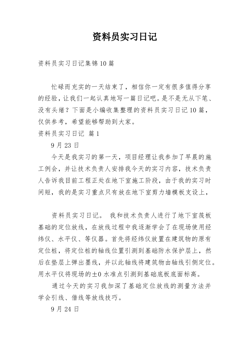 资料员实习日记_78