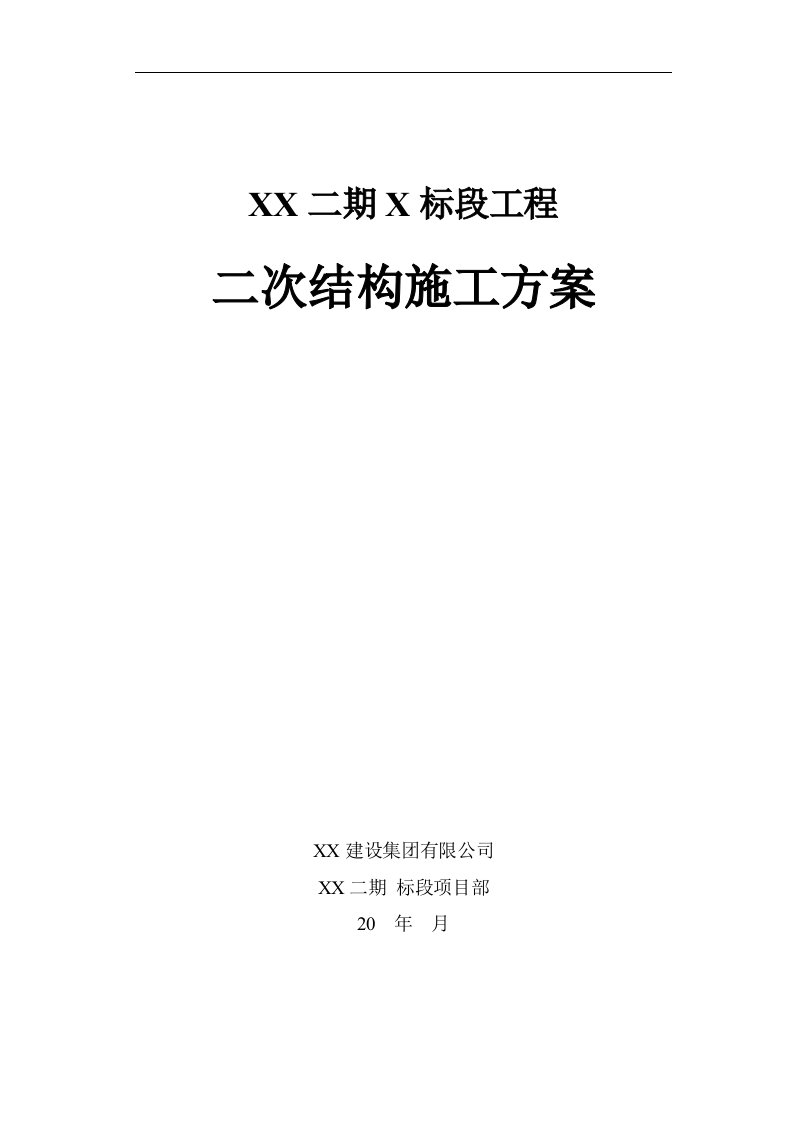 二次结构施工技术方案