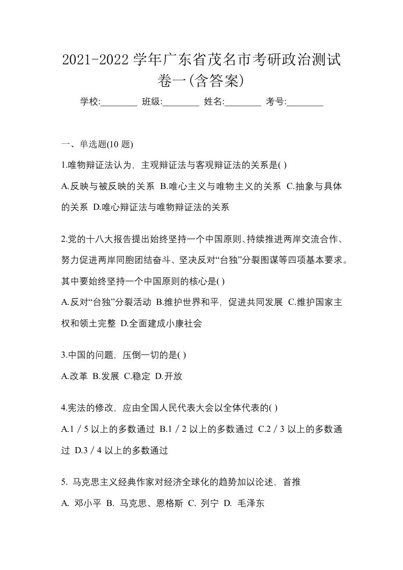 2021-2022学年广东省茂名市考研政治测试卷一含答案