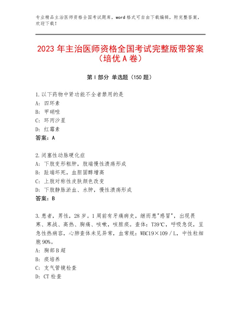 最新主治医师资格全国考试王牌题库及参考答案1套