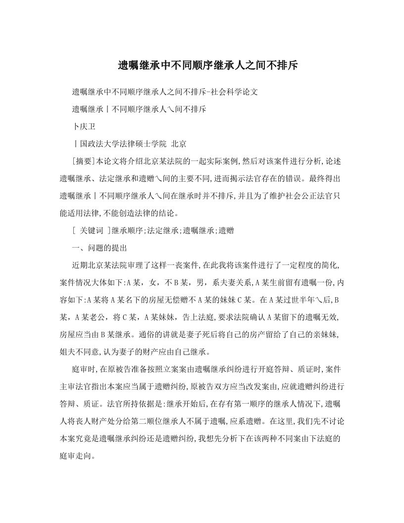 遗嘱继承中不同顺序继承人之间不排斥