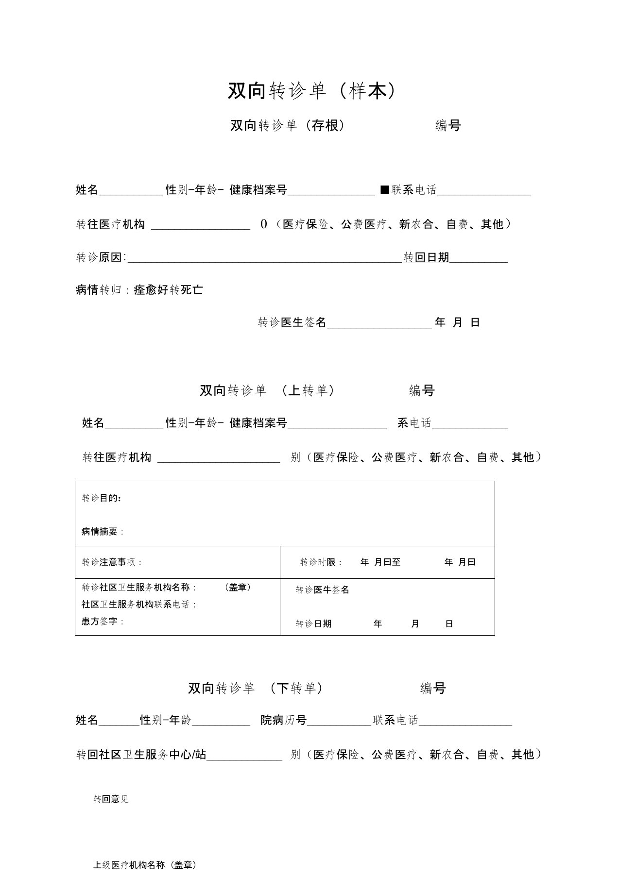 完整word版,双向转诊单(样本)