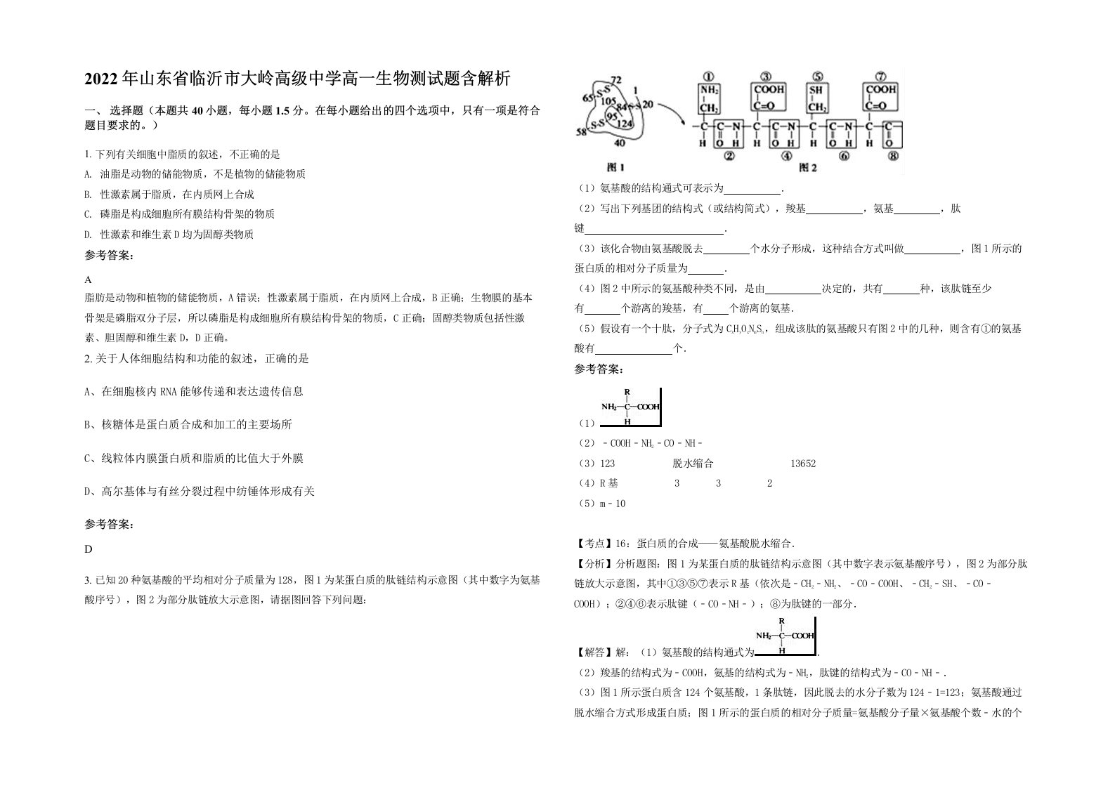 2022年山东省临沂市大岭高级中学高一生物测试题含解析