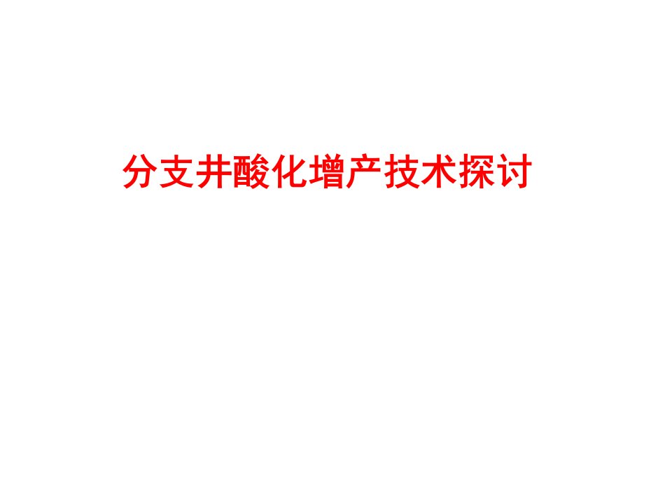 多分枝井改造工具调研及工艺