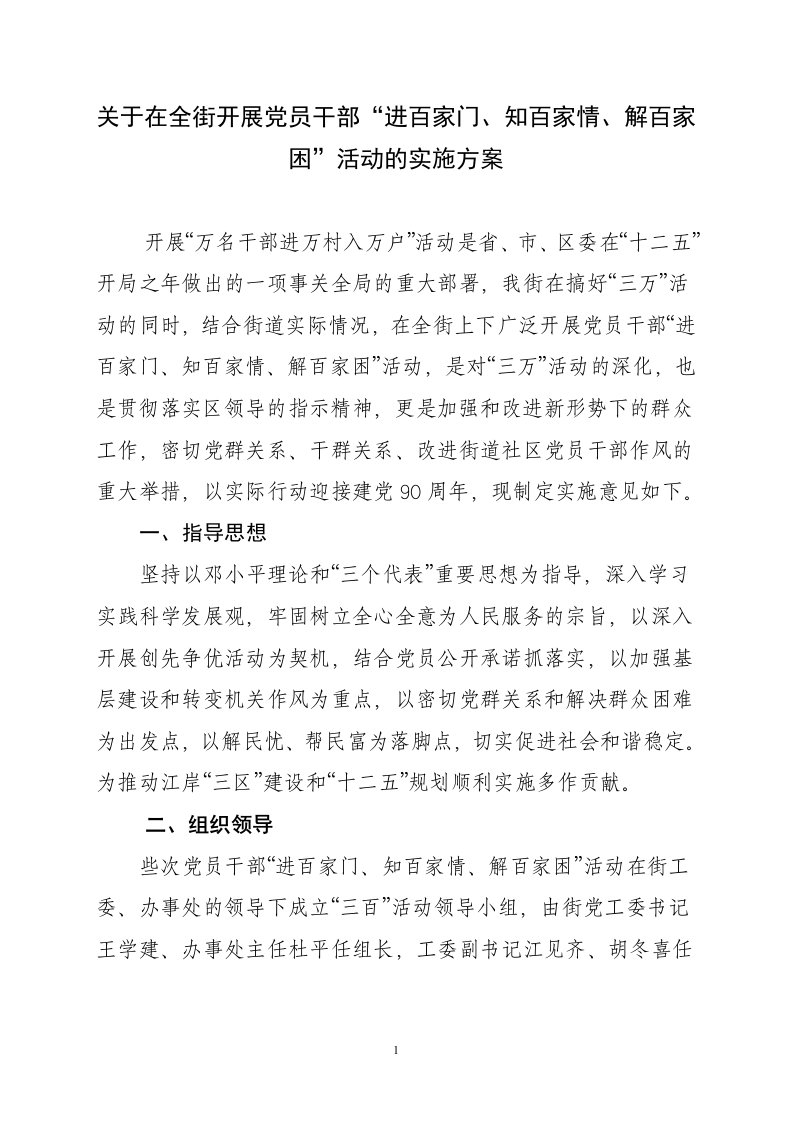 党员干部“进百家门、知百家情、解百家困”活动实施方案