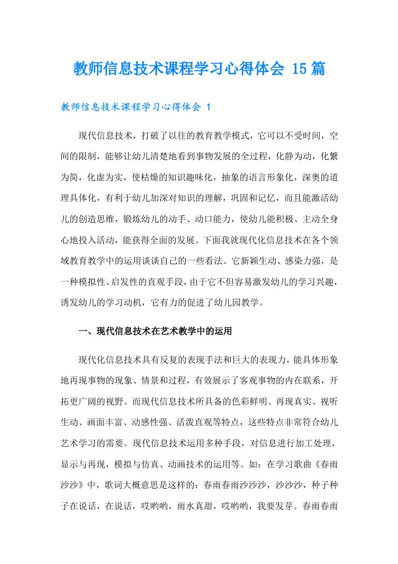 教师信息技术课程学习心得体会