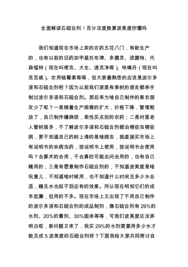 全面解读石硫合剂！百分浓度换算波美度你懂吗1