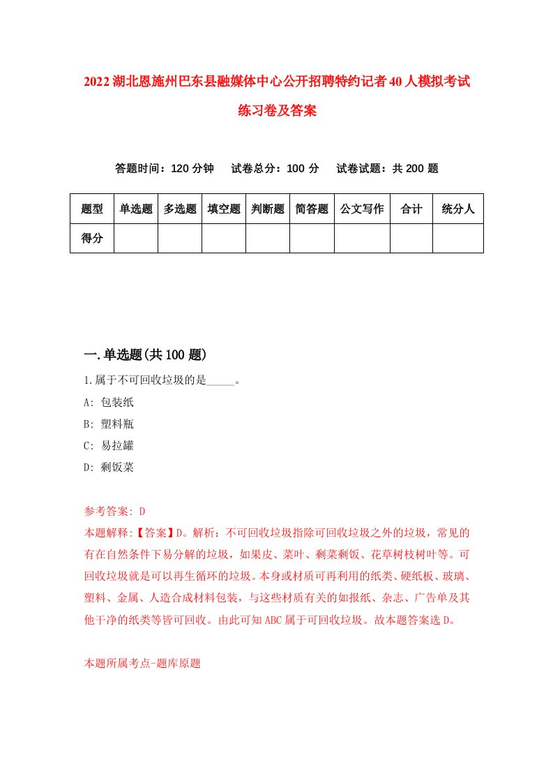 2022湖北恩施州巴东县融媒体中心公开招聘特约记者40人模拟考试练习卷及答案第0卷