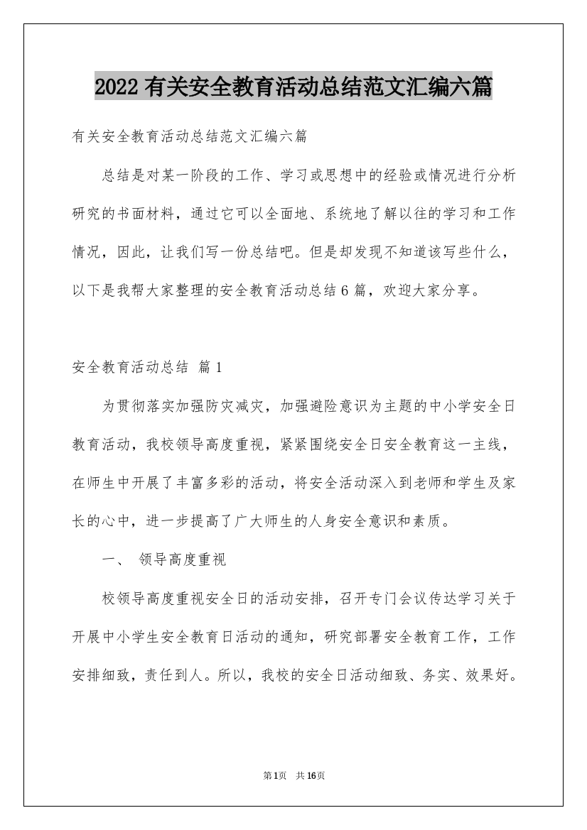 2022有关安全教育活动总结范文汇编六篇